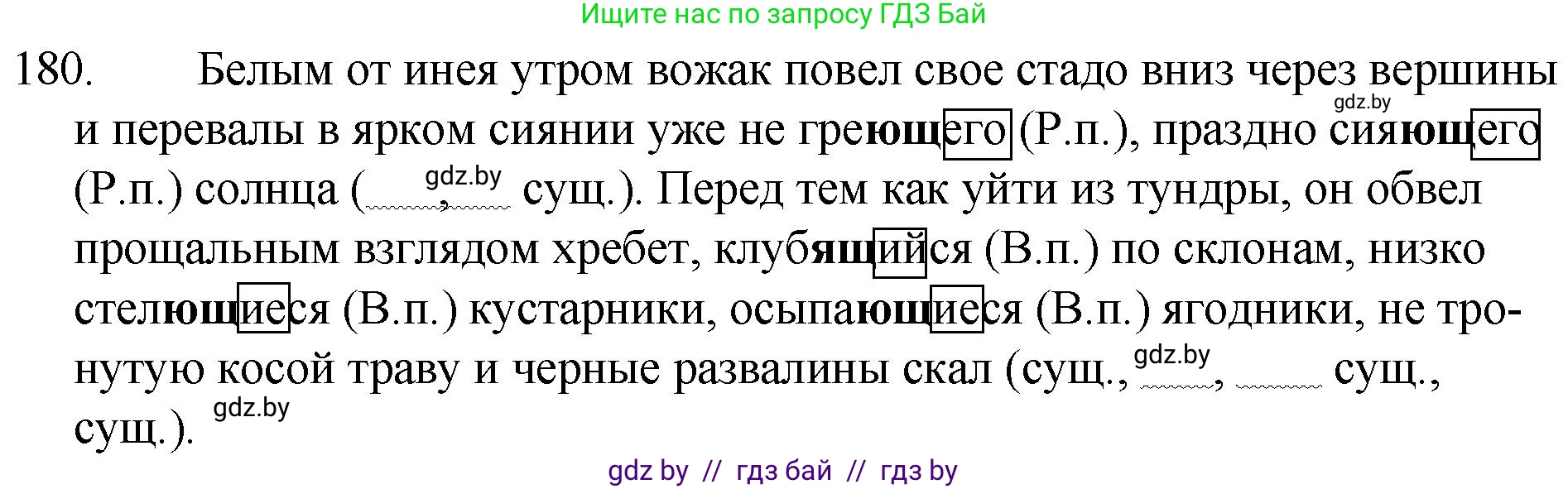 Русский язык, 7 класс Учебник, авторы: Волынец Татьяна Николаевна, Литвинко Франя Михайловна, Долбик Елена Евгеньевна, Таяновская И В, Винник И Р, издательство Национальный институт образования, Минск, 2020, бирюзового цвета, страница 90, номер 180, Решение