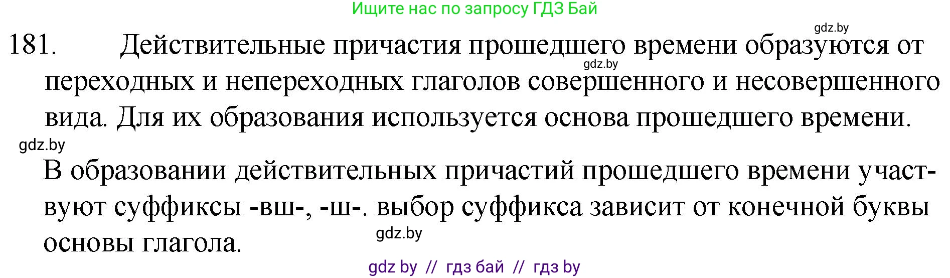 Русский язык, 7 класс Учебник, авторы: Волынец Татьяна Николаевна, Литвинко Франя Михайловна, Долбик Елена Евгеньевна, Таяновская И В, Винник И Р, издательство Национальный институт образования, Минск, 2020, бирюзового цвета, страница 91, номер 181, Решение