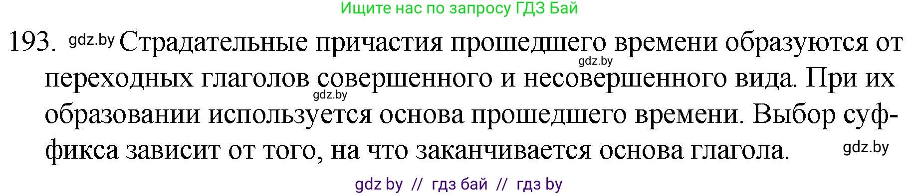 Русский язык, 7 класс Учебник, авторы: Волынец Татьяна Николаевна, Литвинко Франя Михайловна, Долбик Елена Евгеньевна, Таяновская И В, Винник И Р, издательство Национальный институт образования, Минск, 2020, бирюзового цвета, страница 96, номер 193, Решение