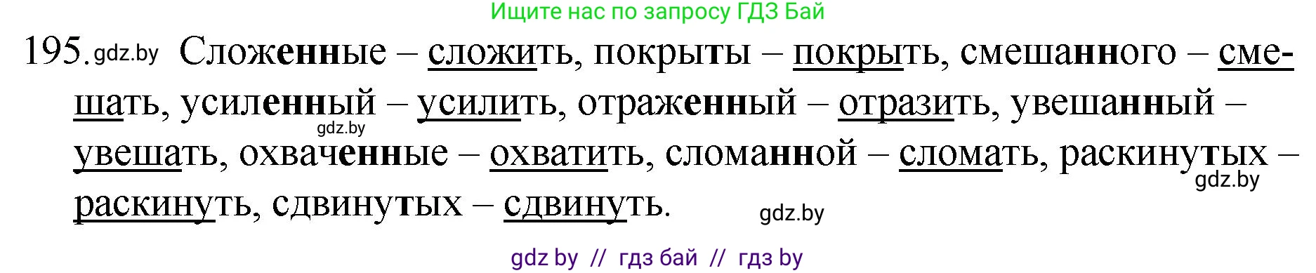 Русский язык, 7 класс Учебник, авторы: Волынец Татьяна Николаевна, Литвинко Франя Михайловна, Долбик Елена Евгеньевна, Таяновская И В, Винник И Р, издательство Национальный институт образования, Минск, 2020, бирюзового цвета, страница 97, номер 195, Решение
