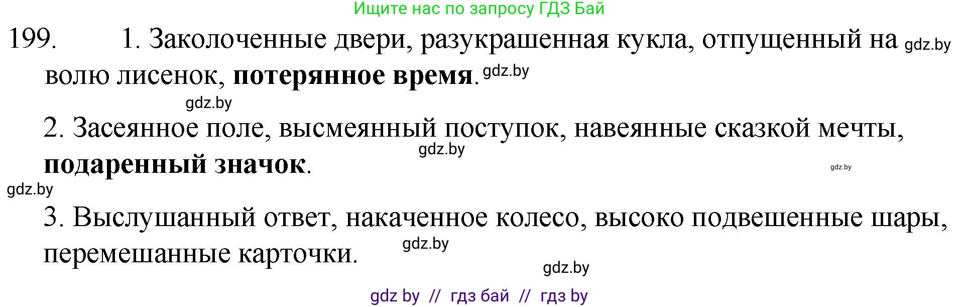 Русский язык, 7 класс Учебник, авторы: Волынец Татьяна Николаевна, Литвинко Франя Михайловна, Долбик Елена Евгеньевна, Таяновская И В, Винник И Р, издательство Национальный институт образования, Минск, 2020, бирюзового цвета, страница 99, номер 199, Решение