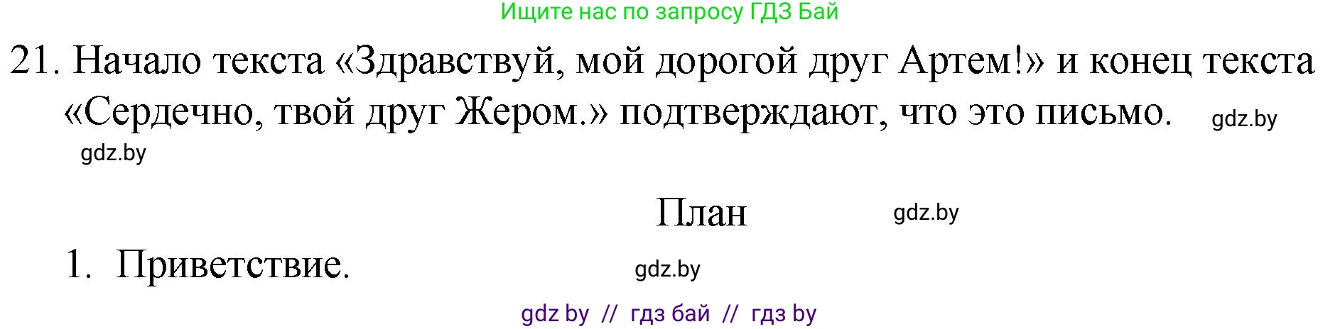 Русский язык, 7 класс Учебник, авторы: Волынец Татьяна Николаевна, Литвинко Франя Михайловна, Долбик Елена Евгеньевна, Таяновская И В, Винник И Р, издательство Национальный институт образования, Минск, 2020, бирюзового цвета, страница 14, номер 21, Решение