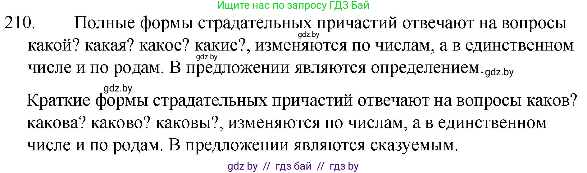 Русский язык, 7 класс Учебник, авторы: Волынец Татьяна Николаевна, Литвинко Франя Михайловна, Долбик Елена Евгеньевна, Таяновская И В, Винник И Р, издательство Национальный институт образования, Минск, 2020, бирюзового цвета, страница 103, номер 210, Решение