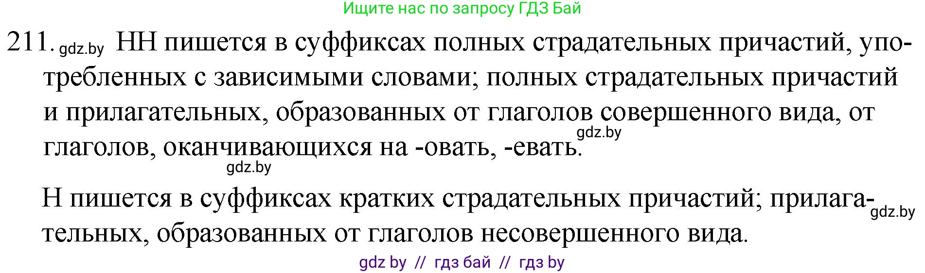 Русский язык, 7 класс Учебник, авторы: Волынец Татьяна Николаевна, Литвинко Франя Михайловна, Долбик Елена Евгеньевна, Таяновская И В, Винник И Р, издательство Национальный институт образования, Минск, 2020, бирюзового цвета, страница 104, номер 211, Решение