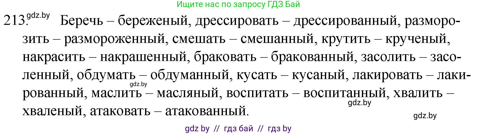 Русский язык, 7 класс Учебник, авторы: Волынец Татьяна Николаевна, Литвинко Франя Михайловна, Долбик Елена Евгеньевна, Таяновская И В, Винник И Р, издательство Национальный институт образования, Минск, 2020, бирюзового цвета, страница 105, номер 213, Решение