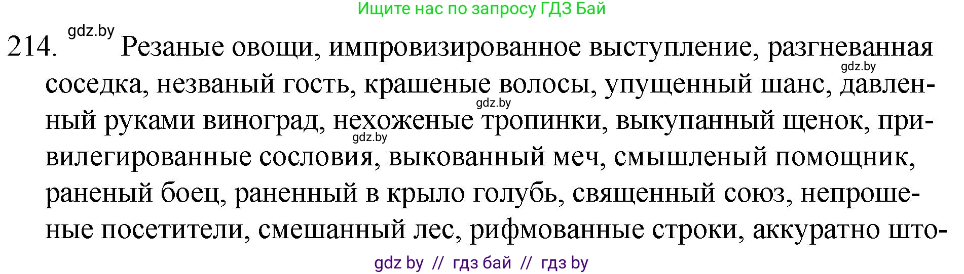 Русский язык, 7 класс Учебник, авторы: Волынец Татьяна Николаевна, Литвинко Франя Михайловна, Долбик Елена Евгеньевна, Таяновская И В, Винник И Р, издательство Национальный институт образования, Минск, 2020, бирюзового цвета, страница 105, номер 214, Решение