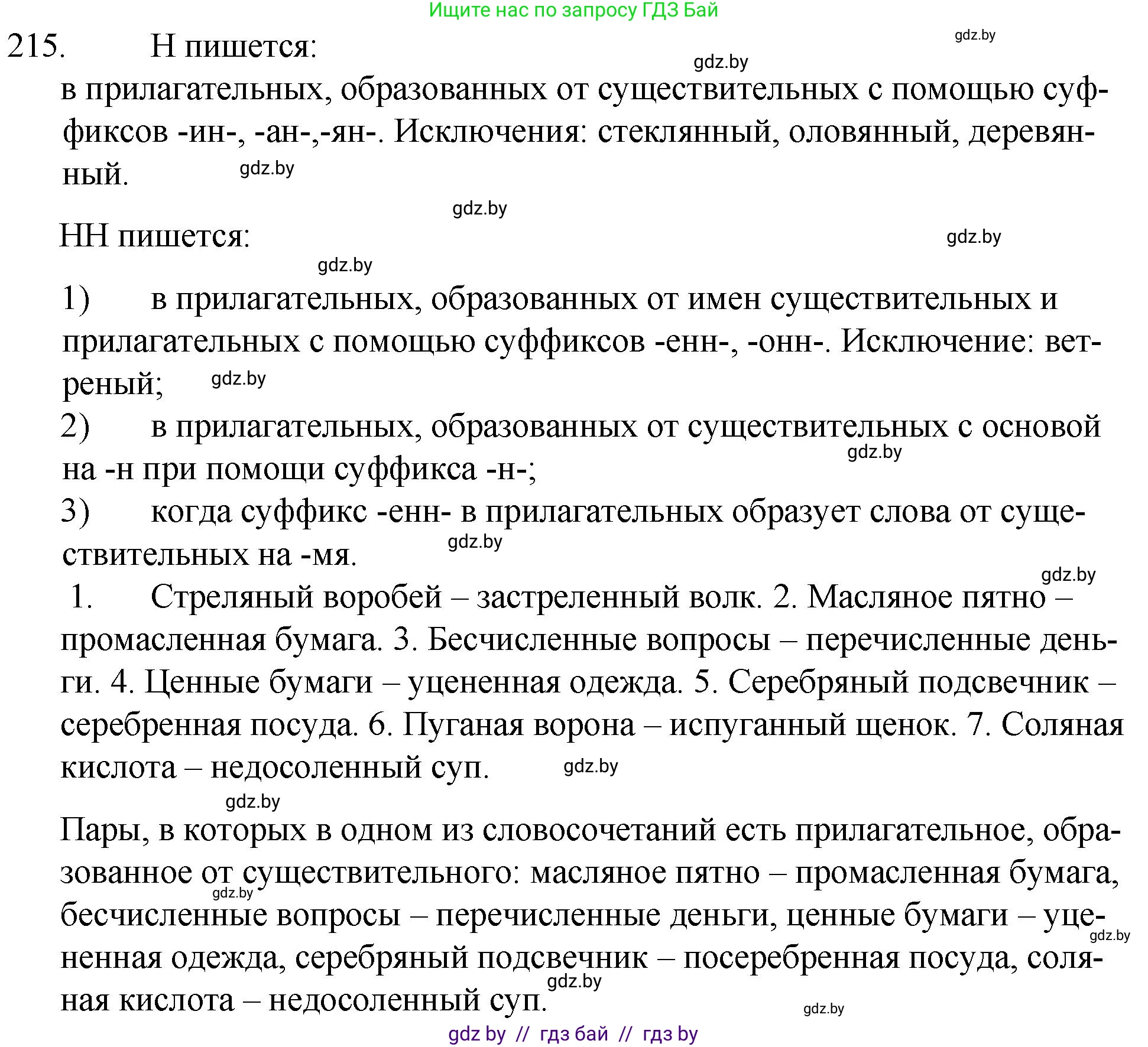Русский язык, 7 класс Учебник, авторы: Волынец Татьяна Николаевна, Литвинко Франя Михайловна, Долбик Елена Евгеньевна, Таяновская И В, Винник И Р, издательство Национальный институт образования, Минск, 2020, бирюзового цвета, страница 105, номер 215, Решение