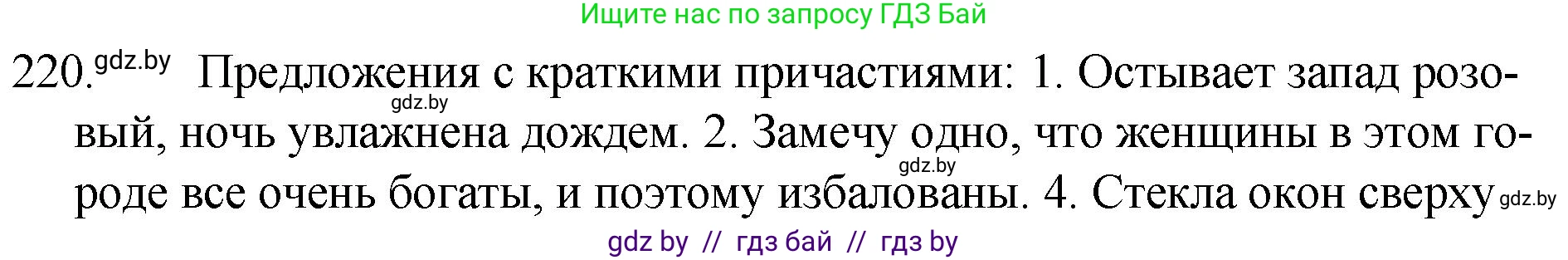 Русский язык, 7 класс Учебник, авторы: Волынец Татьяна Николаевна, Литвинко Франя Михайловна, Долбик Елена Евгеньевна, Таяновская И В, Винник И Р, издательство Национальный институт образования, Минск, 2020, бирюзового цвета, страница 108, номер 220, Решение