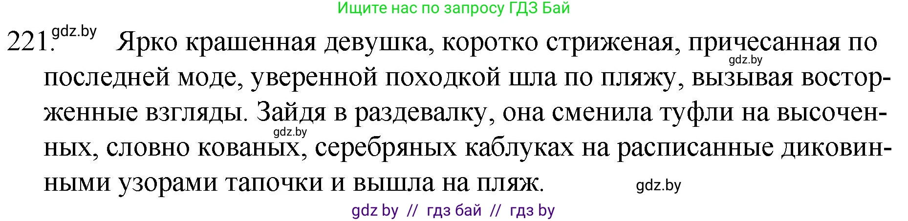Русский язык, 7 класс Учебник, авторы: Волынец Татьяна Николаевна, Литвинко Франя Михайловна, Долбик Елена Евгеньевна, Таяновская И В, Винник И Р, издательство Национальный институт образования, Минск, 2020, бирюзового цвета, страница 108, номер 221, Решение