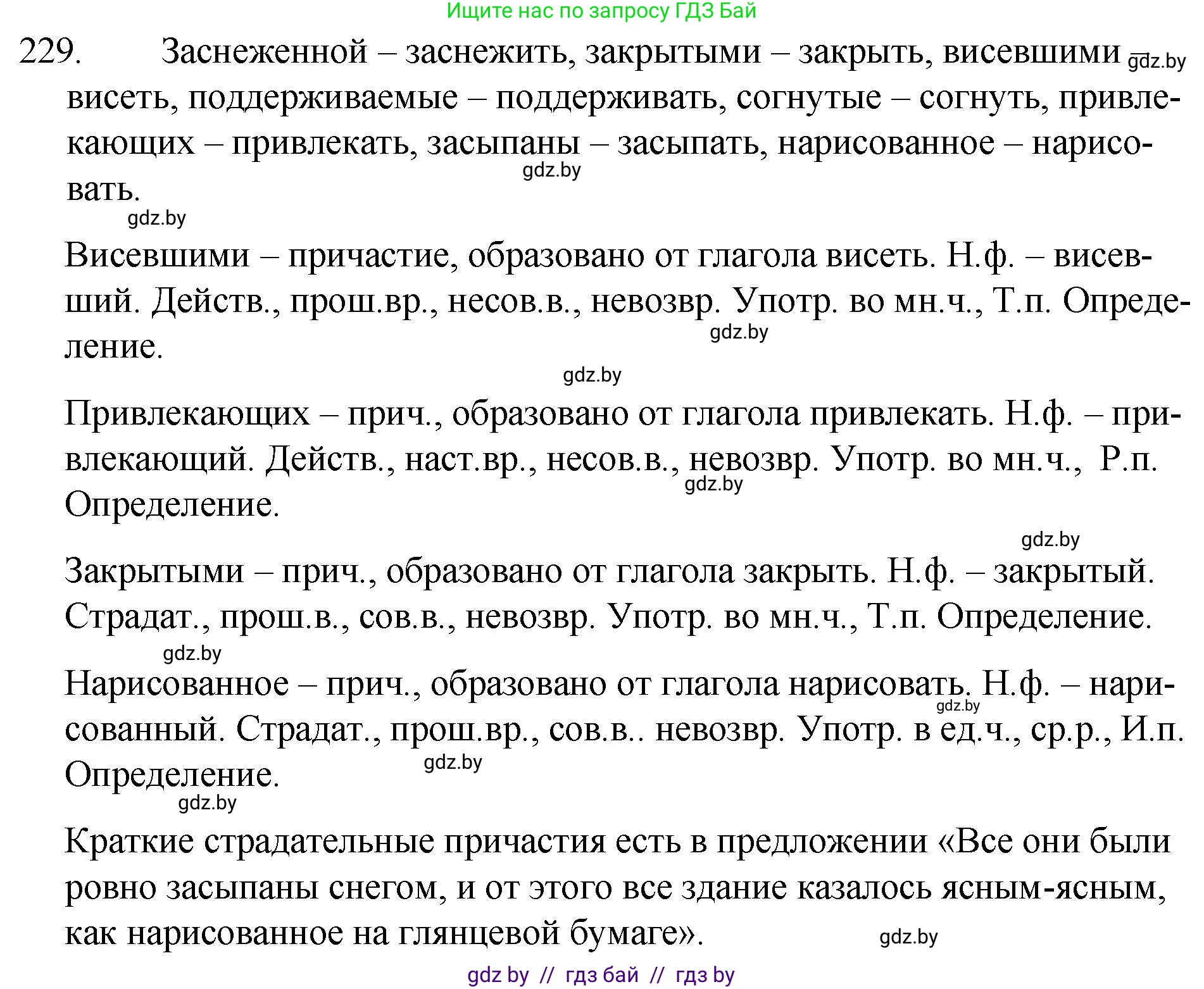 Русский язык, 7 класс Учебник, авторы: Волынец Татьяна Николаевна, Литвинко Франя Михайловна, Долбик Елена Евгеньевна, Таяновская И В, Винник И Р, издательство Национальный институт образования, Минск, 2020, бирюзового цвета, страница 112, номер 229, Решение