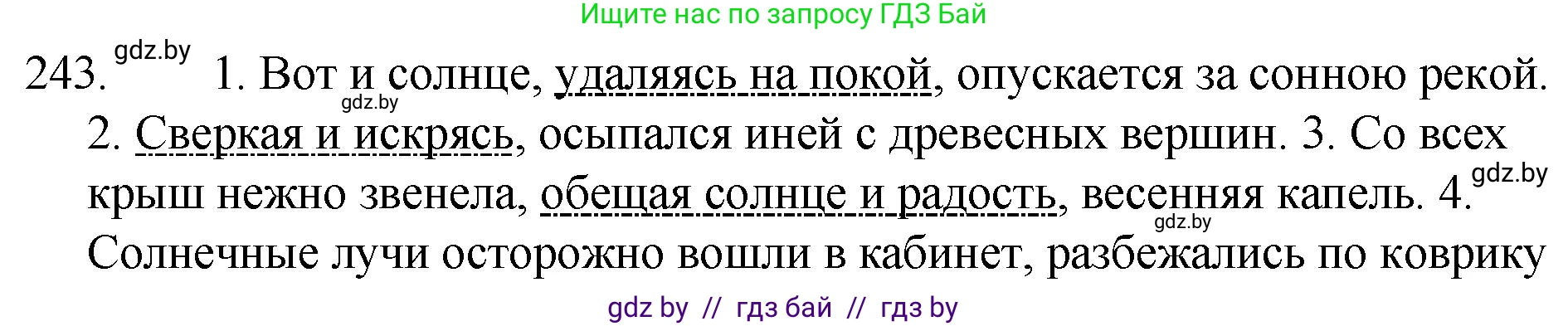 Русский язык, 7 класс Учебник, авторы: Волынец Татьяна Николаевна, Литвинко Франя Михайловна, Долбик Елена Евгеньевна, Таяновская И В, Винник И Р, издательство Национальный институт образования, Минск, 2020, бирюзового цвета, страница 120, номер 243, Решение