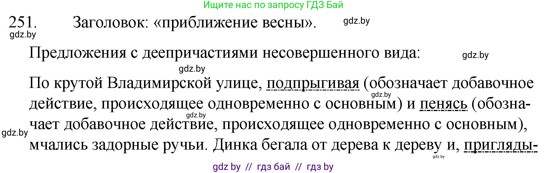 Русский язык, 7 класс Учебник, авторы: Волынец Татьяна Николаевна, Литвинко Франя Михайловна, Долбик Елена Евгеньевна, Таяновская И В, Винник И Р, издательство Национальный институт образования, Минск, 2020, бирюзового цвета, страница 124, номер 251, Решение