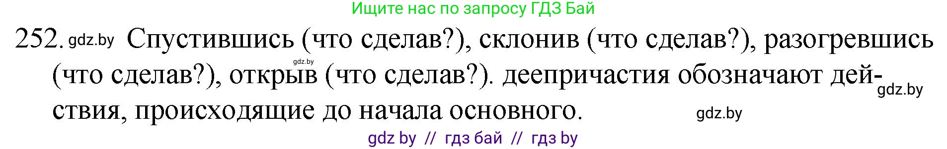 Русский язык, 7 класс Учебник, авторы: Волынец Татьяна Николаевна, Литвинко Франя Михайловна, Долбик Елена Евгеньевна, Таяновская И В, Винник И Р, издательство Национальный институт образования, Минск, 2020, бирюзового цвета, страница 124, номер 252, Решение