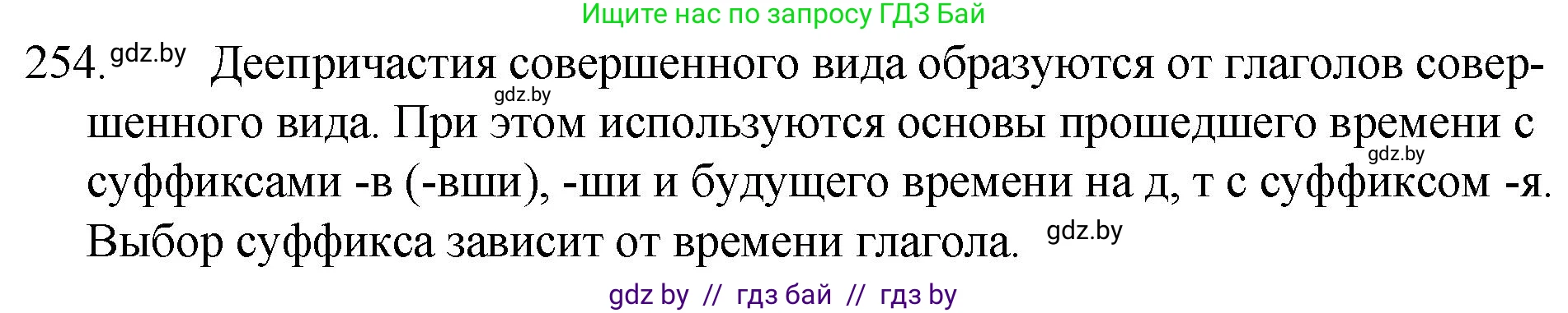 Русский язык, 7 класс Учебник, авторы: Волынец Татьяна Николаевна, Литвинко Франя Михайловна, Долбик Елена Евгеньевна, Таяновская И В, Винник И Р, издательство Национальный институт образования, Минск, 2020, бирюзового цвета, страница 126, номер 254, Решение