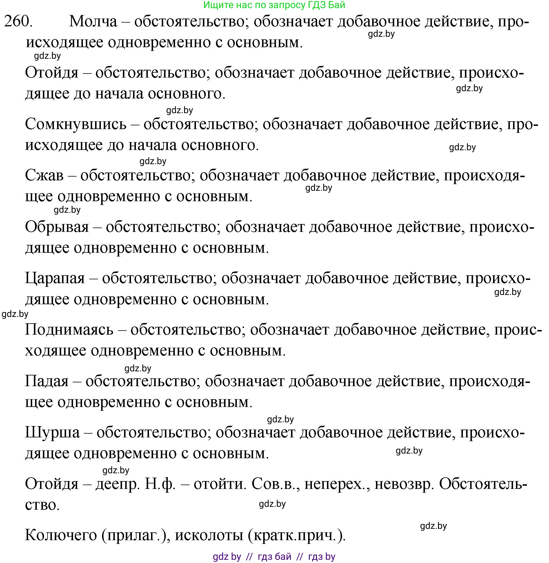 Русский язык, 7 класс Учебник, авторы: Волынец Татьяна Николаевна, Литвинко Франя Михайловна, Долбик Елена Евгеньевна, Таяновская И В, Винник И Р, издательство Национальный институт образования, Минск, 2020, бирюзового цвета, страница 129, номер 260, Решение