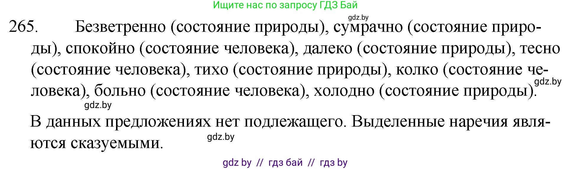 Русский язык, 7 класс Учебник, авторы: Волынец Татьяна Николаевна, Литвинко Франя Михайловна, Долбик Елена Евгеньевна, Таяновская И В, Винник И Р, издательство Национальный институт образования, Минск, 2020, бирюзового цвета, страница 132, номер 265, Решение