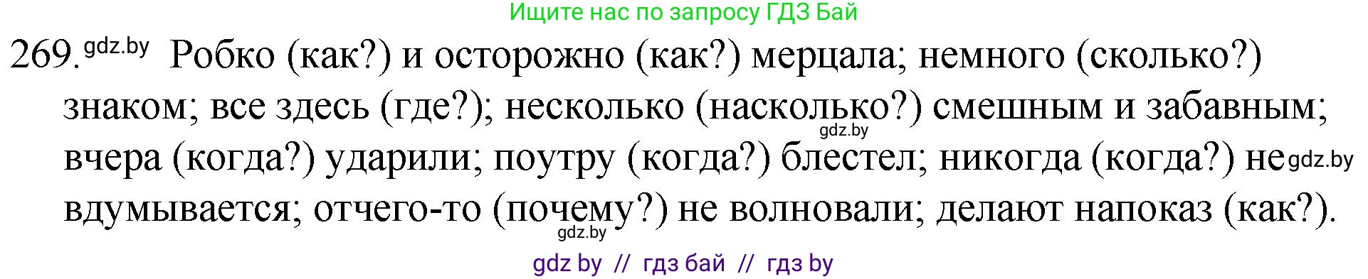Русский язык, 7 класс Учебник, авторы: Волынец Татьяна Николаевна, Литвинко Франя Михайловна, Долбик Елена Евгеньевна, Таяновская И В, Винник И Р, издательство Национальный институт образования, Минск, 2020, бирюзового цвета, страница 134, номер 269, Решение