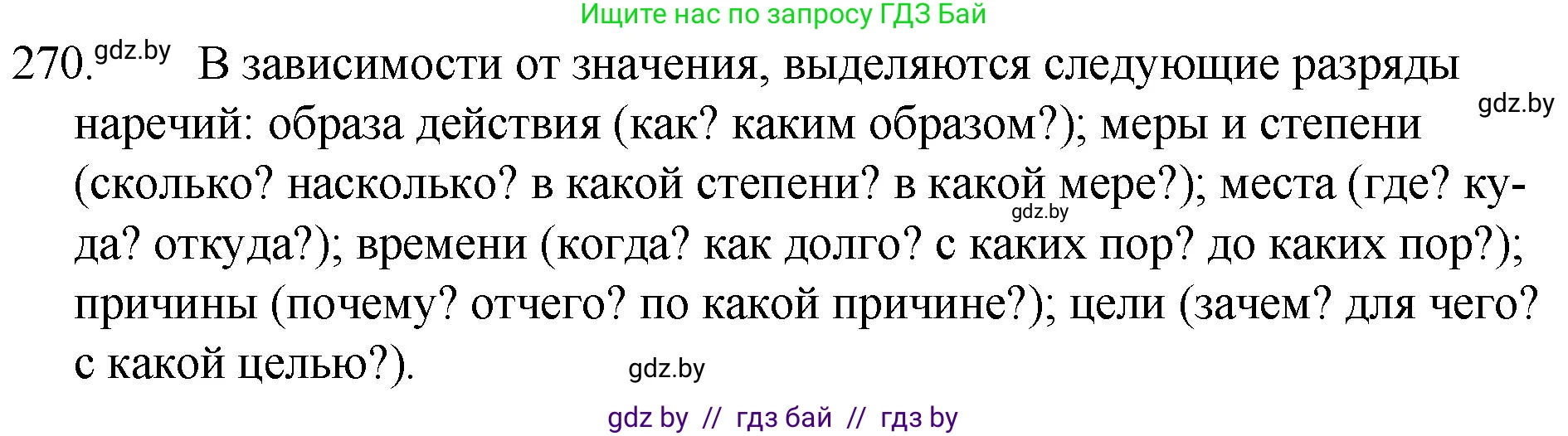 Русский язык, 7 класс Учебник, авторы: Волынец Татьяна Николаевна, Литвинко Франя Михайловна, Долбик Елена Евгеньевна, Таяновская И В, Винник И Р, издательство Национальный институт образования, Минск, 2020, бирюзового цвета, страница 134, номер 270, Решение