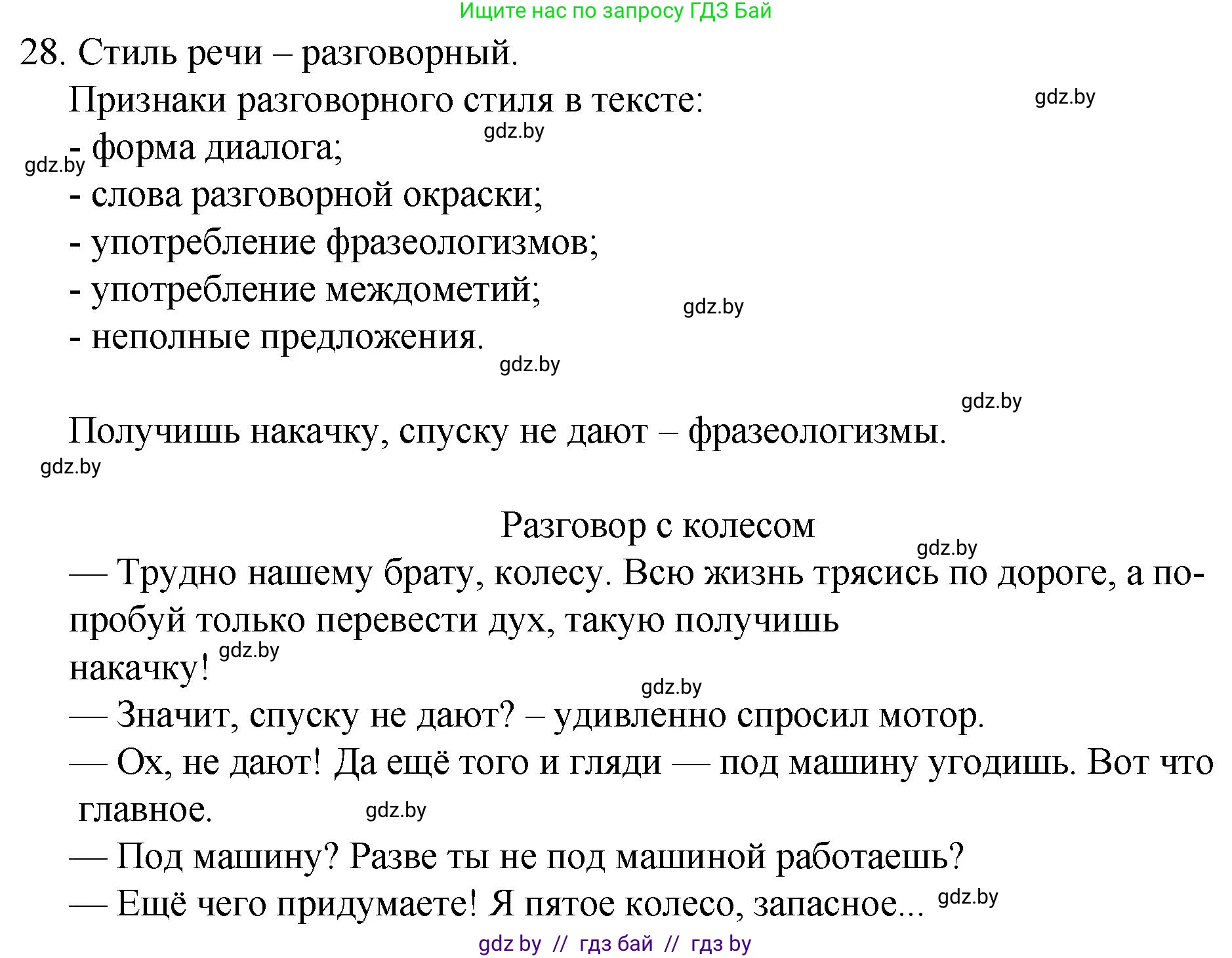 Русский язык, 7 класс Учебник, авторы: Волынец Татьяна Николаевна, Литвинко Франя Михайловна, Долбик Елена Евгеньевна, Таяновская И В, Винник И Р, издательство Национальный институт образования, Минск, 2020, бирюзового цвета, страница 20, номер 28, Решение