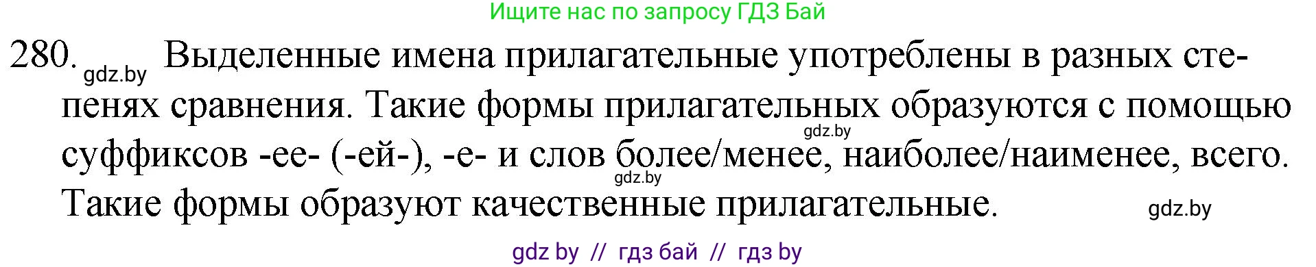 Русский язык, 7 класс Учебник, авторы: Волынец Татьяна Николаевна, Литвинко Франя Михайловна, Долбик Елена Евгеньевна, Таяновская И В, Винник И Р, издательство Национальный институт образования, Минск, 2020, бирюзового цвета, страница 138, номер 280, Решение
