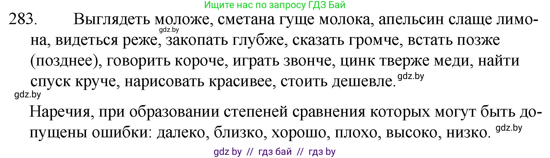 Русский язык, 7 класс Учебник, авторы: Волынец Татьяна Николаевна, Литвинко Франя Михайловна, Долбик Елена Евгеньевна, Таяновская И В, Винник И Р, издательство Национальный институт образования, Минск, 2020, бирюзового цвета, страница 140, номер 283, Решение