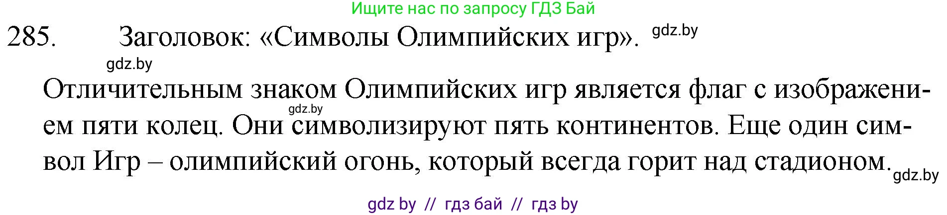 Русский язык, 7 класс Учебник, авторы: Волынец Татьяна Николаевна, Литвинко Франя Михайловна, Долбик Елена Евгеньевна, Таяновская И В, Винник И Р, издательство Национальный институт образования, Минск, 2020, бирюзового цвета, страница 140, номер 285, Решение