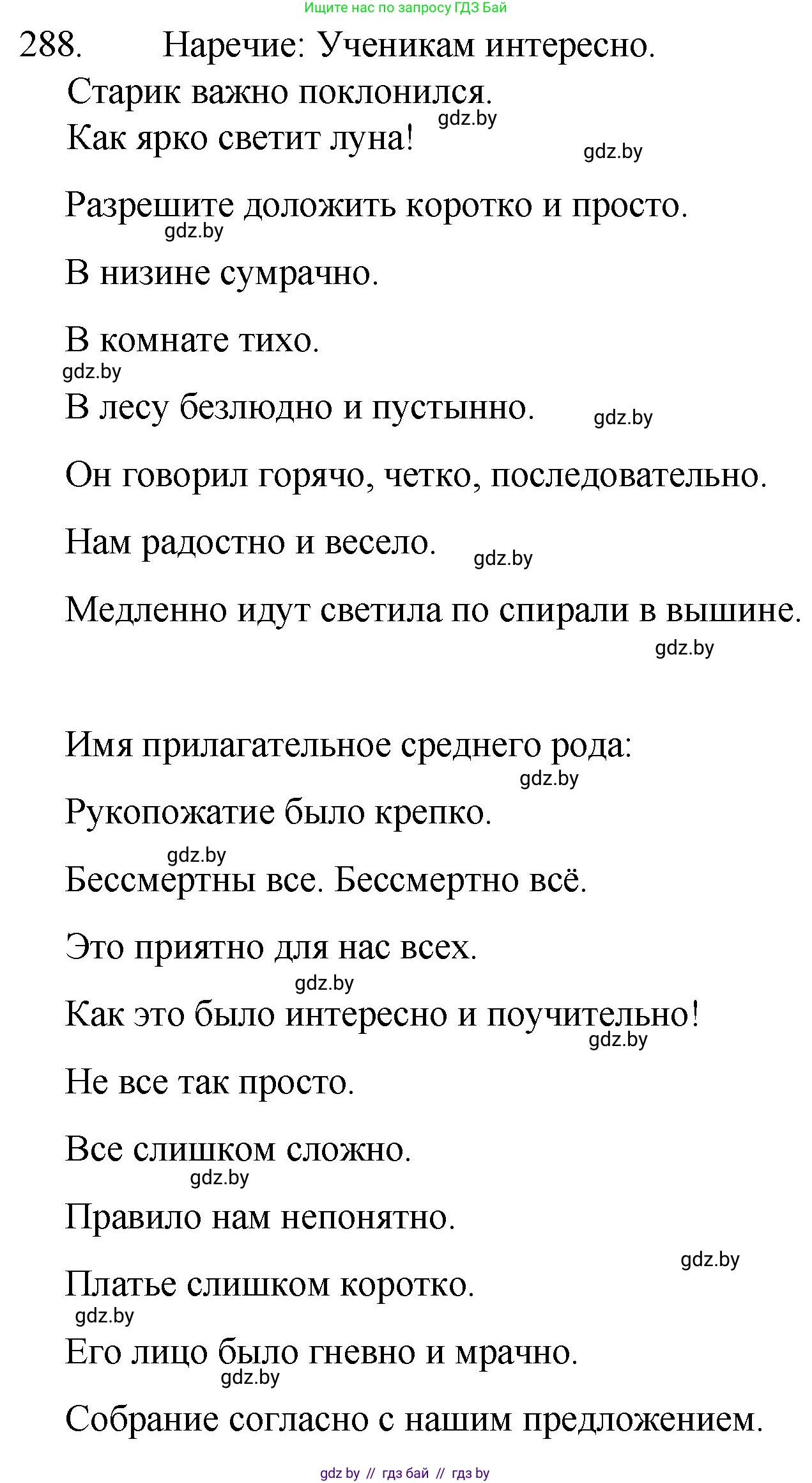 Русский язык, 7 класс Учебник, авторы: Волынец Татьяна Николаевна, Литвинко Франя Михайловна, Долбик Елена Евгеньевна, Таяновская И В, Винник И Р, издательство Национальный институт образования, Минск, 2020, бирюзового цвета, страница 142, номер 288, Решение