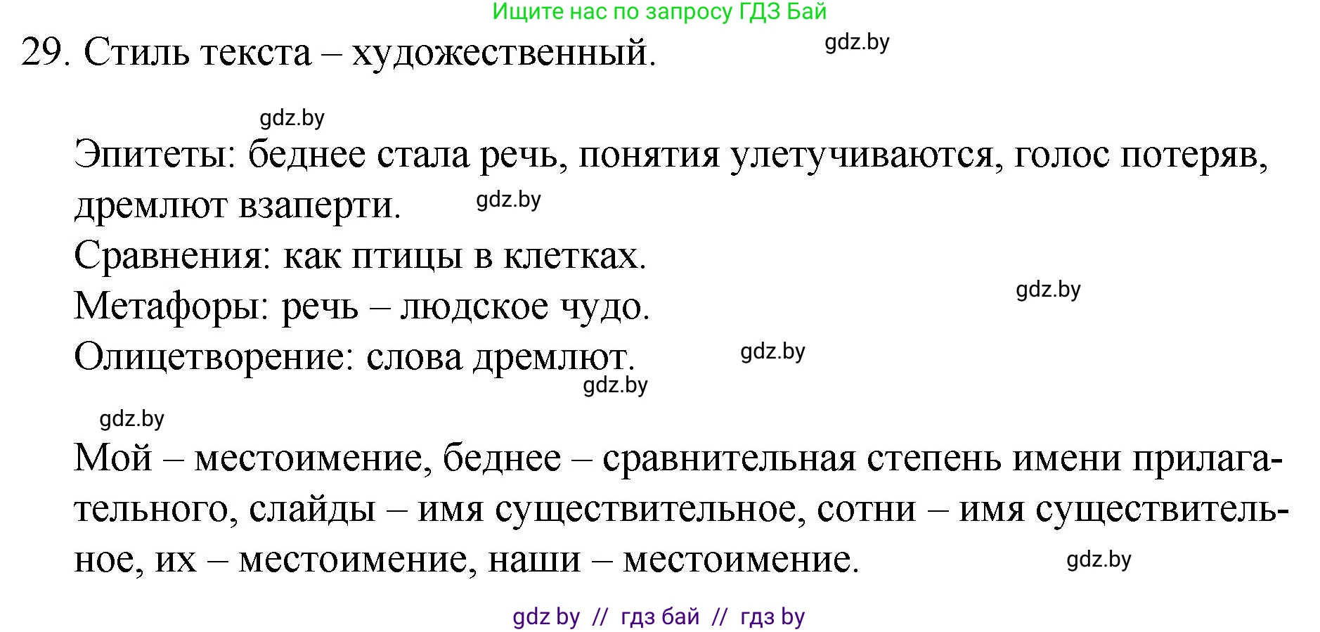Русский язык, 7 класс Учебник, авторы: Волынец Татьяна Николаевна, Литвинко Франя Михайловна, Долбик Елена Евгеньевна, Таяновская И В, Винник И Р, издательство Национальный институт образования, Минск, 2020, бирюзового цвета, страница 21, номер 29, Решение