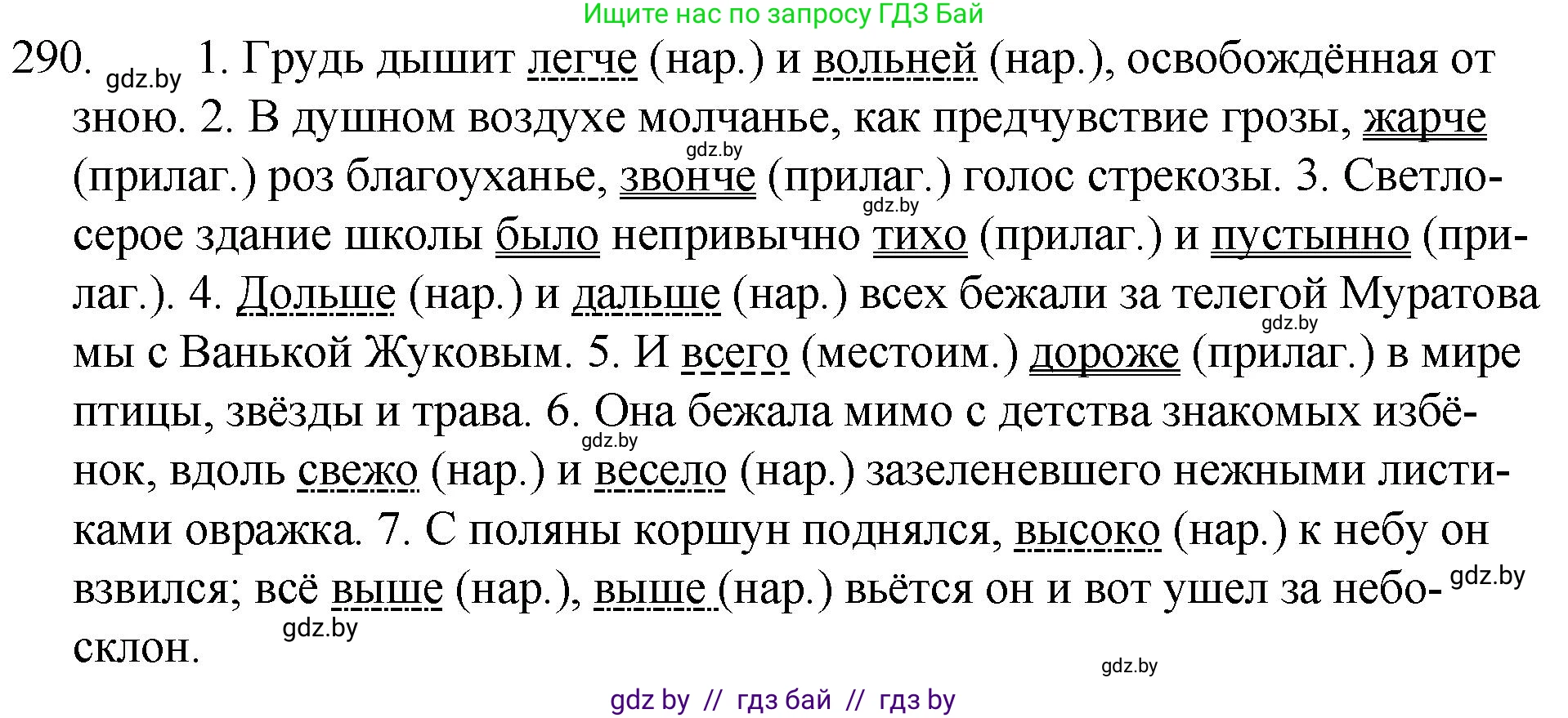 Русский язык, 7 класс Учебник, авторы: Волынец Татьяна Николаевна, Литвинко Франя Михайловна, Долбик Елена Евгеньевна, Таяновская И В, Винник И Р, издательство Национальный институт образования, Минск, 2020, бирюзового цвета, страница 142, номер 290, Решение