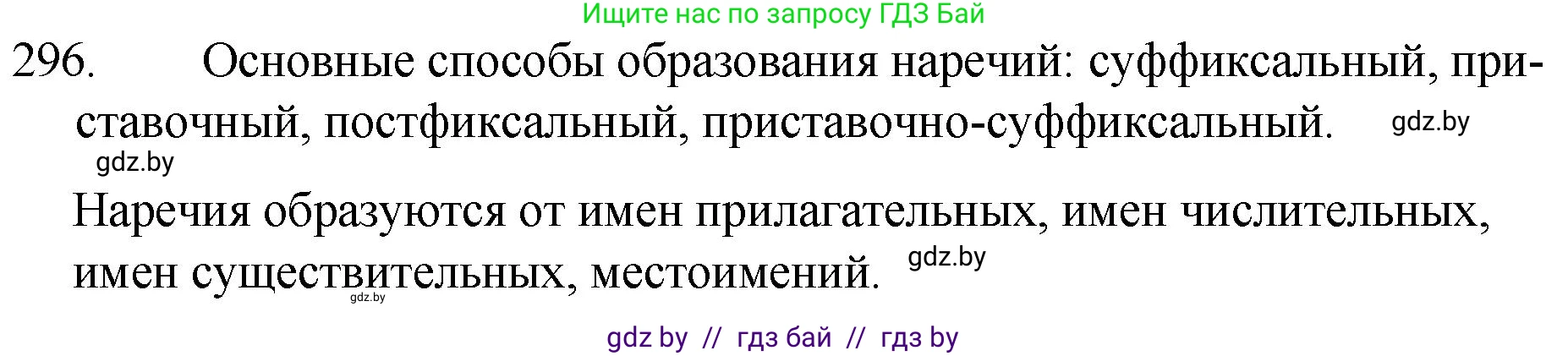 Русский язык, 7 класс Учебник, авторы: Волынец Татьяна Николаевна, Литвинко Франя Михайловна, Долбик Елена Евгеньевна, Таяновская И В, Винник И Р, издательство Национальный институт образования, Минск, 2020, бирюзового цвета, страница 146, номер 296, Решение