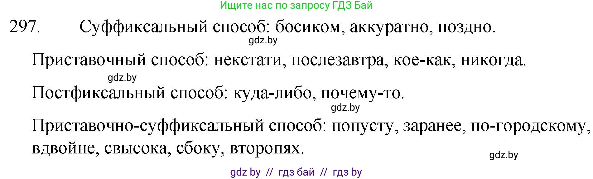 Русский язык, 7 класс Учебник, авторы: Волынец Татьяна Николаевна, Литвинко Франя Михайловна, Долбик Елена Евгеньевна, Таяновская И В, Винник И Р, издательство Национальный институт образования, Минск, 2020, бирюзового цвета, страница 146, номер 297, Решение