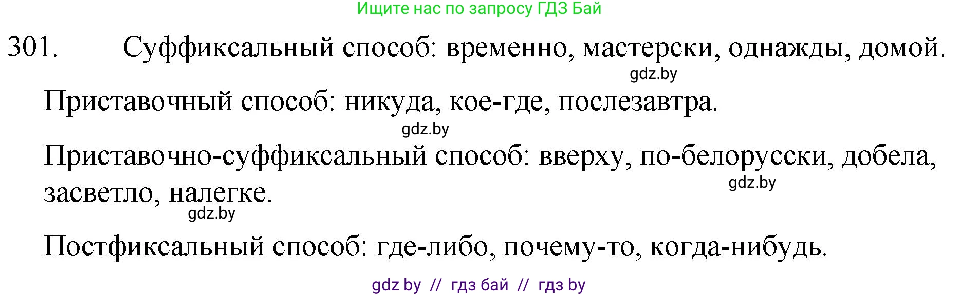 Русский язык, 7 класс Учебник, авторы: Волынец Татьяна Николаевна, Литвинко Франя Михайловна, Долбик Елена Евгеньевна, Таяновская И В, Винник И Р, издательство Национальный институт образования, Минск, 2020, бирюзового цвета, страница 148, номер 301, Решение