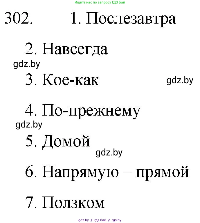 Русский язык, 7 класс Учебник, авторы: Волынец Татьяна Николаевна, Литвинко Франя Михайловна, Долбик Елена Евгеньевна, Таяновская И В, Винник И Р, издательство Национальный институт образования, Минск, 2020, бирюзового цвета, страница 148, номер 302, Решение
