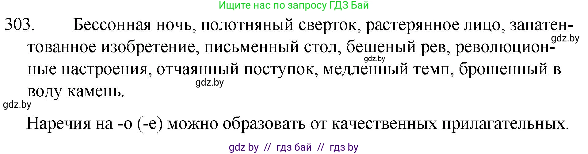 Русский язык, 7 класс Учебник, авторы: Волынец Татьяна Николаевна, Литвинко Франя Михайловна, Долбик Елена Евгеньевна, Таяновская И В, Винник И Р, издательство Национальный институт образования, Минск, 2020, бирюзового цвета, страница 148, номер 303, Решение