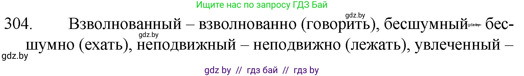 Русский язык, 7 класс Учебник, авторы: Волынец Татьяна Николаевна, Литвинко Франя Михайловна, Долбик Елена Евгеньевна, Таяновская И В, Винник И Р, издательство Национальный институт образования, Минск, 2020, бирюзового цвета, страница 149, номер 304, Решение