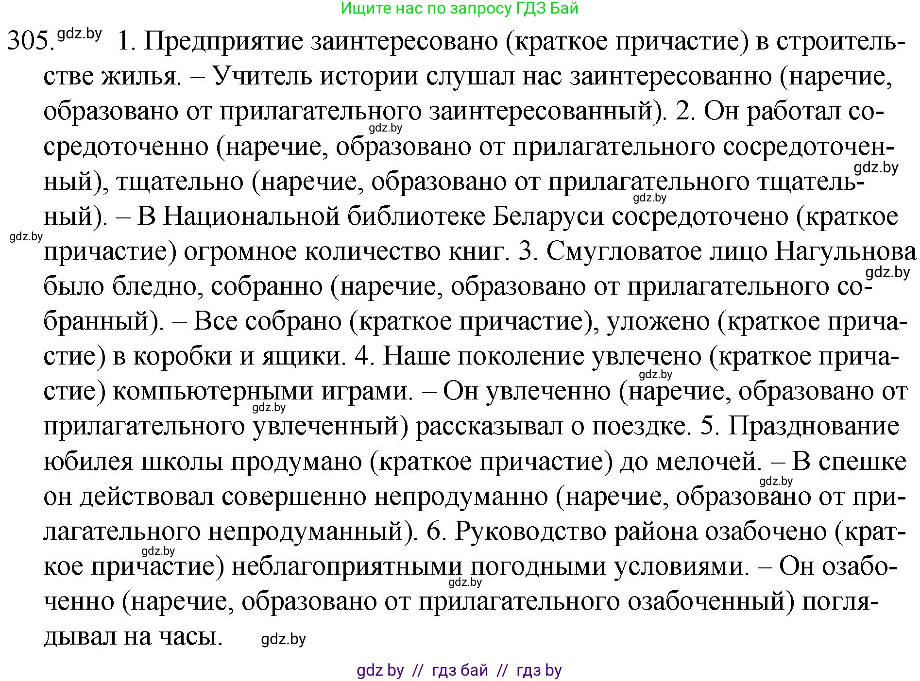 Русский язык, 7 класс Учебник, авторы: Волынец Татьяна Николаевна, Литвинко Франя Михайловна, Долбик Елена Евгеньевна, Таяновская И В, Винник И Р, издательство Национальный институт образования, Минск, 2020, бирюзового цвета, страница 149, номер 305, Решение
