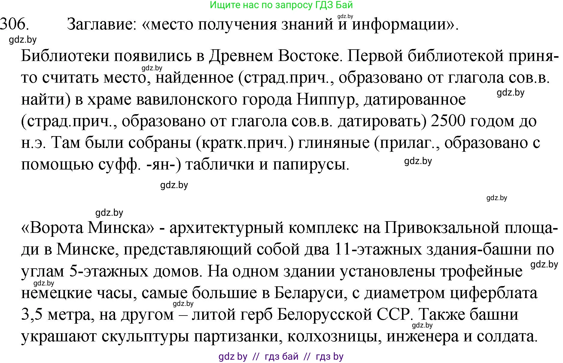 Русский язык, 7 класс Учебник, авторы: Волынец Татьяна Николаевна, Литвинко Франя Михайловна, Долбик Елена Евгеньевна, Таяновская И В, Винник И Р, издательство Национальный институт образования, Минск, 2020, бирюзового цвета, страница 149, номер 306, Решение
