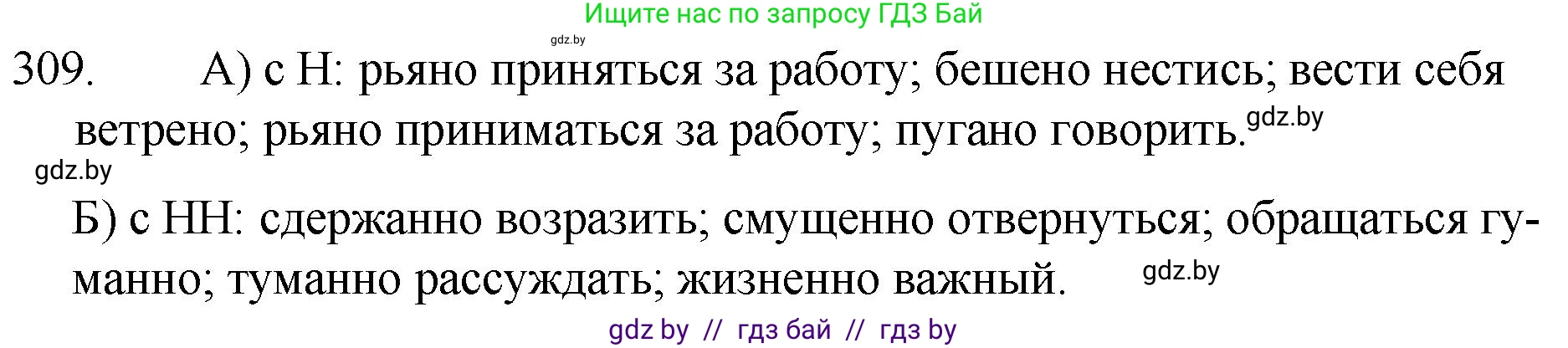 Русский язык, 7 класс Учебник, авторы: Волынец Татьяна Николаевна, Литвинко Франя Михайловна, Долбик Елена Евгеньевна, Таяновская И В, Винник И Р, издательство Национальный институт образования, Минск, 2020, бирюзового цвета, страница 152, номер 309, Решение