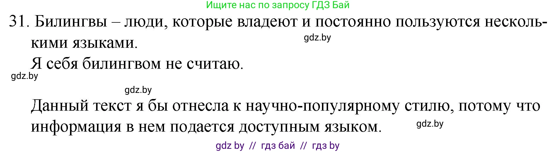 Русский язык, 7 класс Учебник, авторы: Волынец Татьяна Николаевна, Литвинко Франя Михайловна, Долбик Елена Евгеньевна, Таяновская И В, Винник И Р, издательство Национальный институт образования, Минск, 2020, бирюзового цвета, страница 22, номер 31, Решение