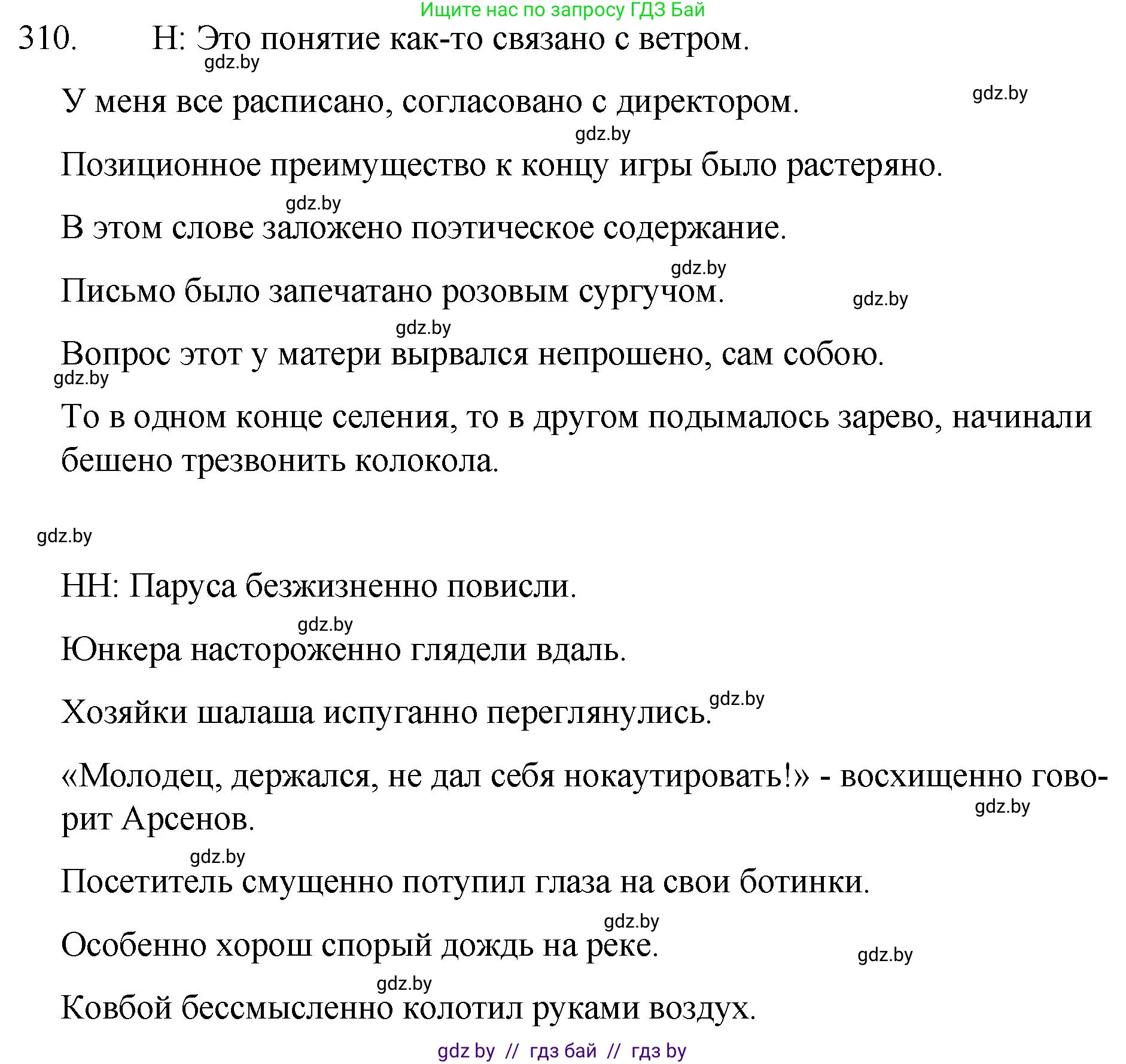 Русский язык, 7 класс Учебник, авторы: Волынец Татьяна Николаевна, Литвинко Франя Михайловна, Долбик Елена Евгеньевна, Таяновская И В, Винник И Р, издательство Национальный институт образования, Минск, 2020, бирюзового цвета, страница 152, номер 310, Решение
