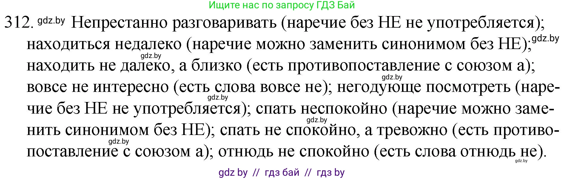 Русский язык, 7 класс Учебник, авторы: Волынец Татьяна Николаевна, Литвинко Франя Михайловна, Долбик Елена Евгеньевна, Таяновская И В, Винник И Р, издательство Национальный институт образования, Минск, 2020, бирюзового цвета, страница 152, номер 312, Решение