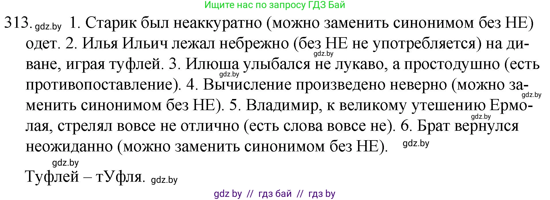 Русский язык, 7 класс Учебник, авторы: Волынец Татьяна Николаевна, Литвинко Франя Михайловна, Долбик Елена Евгеньевна, Таяновская И В, Винник И Р, издательство Национальный институт образования, Минск, 2020, бирюзового цвета, страница 153, номер 313, Решение