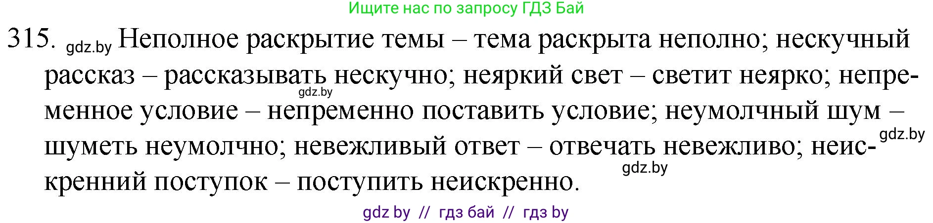 Русский язык, 7 класс Учебник, авторы: Волынец Татьяна Николаевна, Литвинко Франя Михайловна, Долбик Елена Евгеньевна, Таяновская И В, Винник И Р, издательство Национальный институт образования, Минск, 2020, бирюзового цвета, страница 154, номер 315, Решение