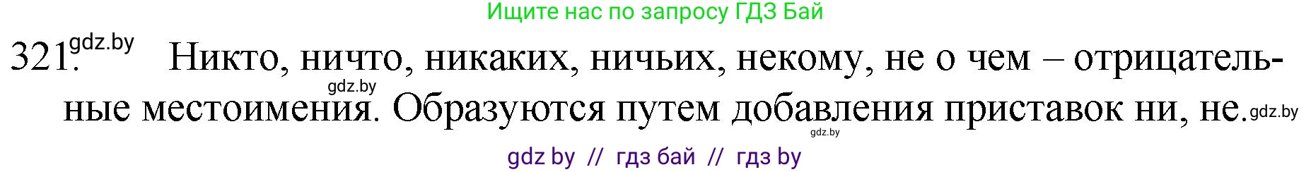 Русский язык, 7 класс Учебник, авторы: Волынец Татьяна Николаевна, Литвинко Франя Михайловна, Долбик Елена Евгеньевна, Таяновская И В, Винник И Р, издательство Национальный институт образования, Минск, 2020, бирюзового цвета, страница 155, номер 321, Решение