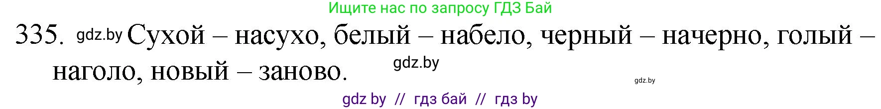 Русский язык, 7 класс Учебник, авторы: Волынец Татьяна Николаевна, Литвинко Франя Михайловна, Долбик Елена Евгеньевна, Таяновская И В, Винник И Р, издательство Национальный институт образования, Минск, 2020, бирюзового цвета, страница 160, номер 335, Решение