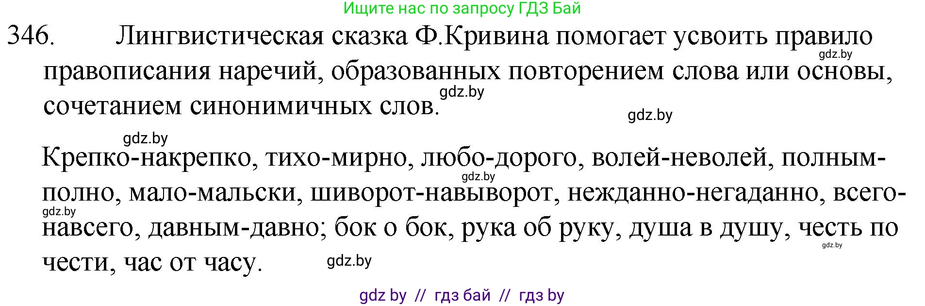 Русский язык, 7 класс Учебник, авторы: Волынец Татьяна Николаевна, Литвинко Франя Михайловна, Долбик Елена Евгеньевна, Таяновская И В, Винник И Р, издательство Национальный институт образования, Минск, 2020, бирюзового цвета, страница 164, номер 346, Решение