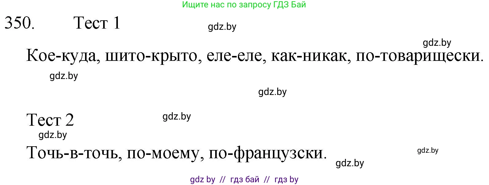 Русский язык, 7 класс Учебник, авторы: Волынец Татьяна Николаевна, Литвинко Франя Михайловна, Долбик Елена Евгеньевна, Таяновская И В, Винник И Р, издательство Национальный институт образования, Минск, 2020, бирюзового цвета, страница 167, номер 350, Решение