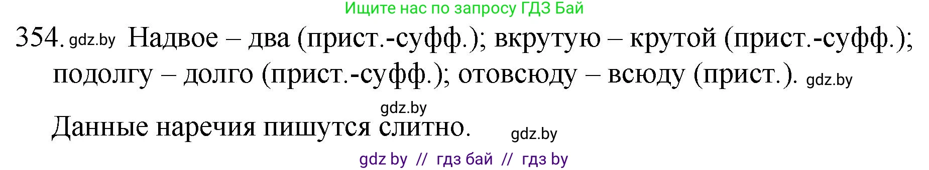 Русский язык, 7 класс Учебник, авторы: Волынец Татьяна Николаевна, Литвинко Франя Михайловна, Долбик Елена Евгеньевна, Таяновская И В, Винник И Р, издательство Национальный институт образования, Минск, 2020, бирюзового цвета, страница 168, номер 354, Решение