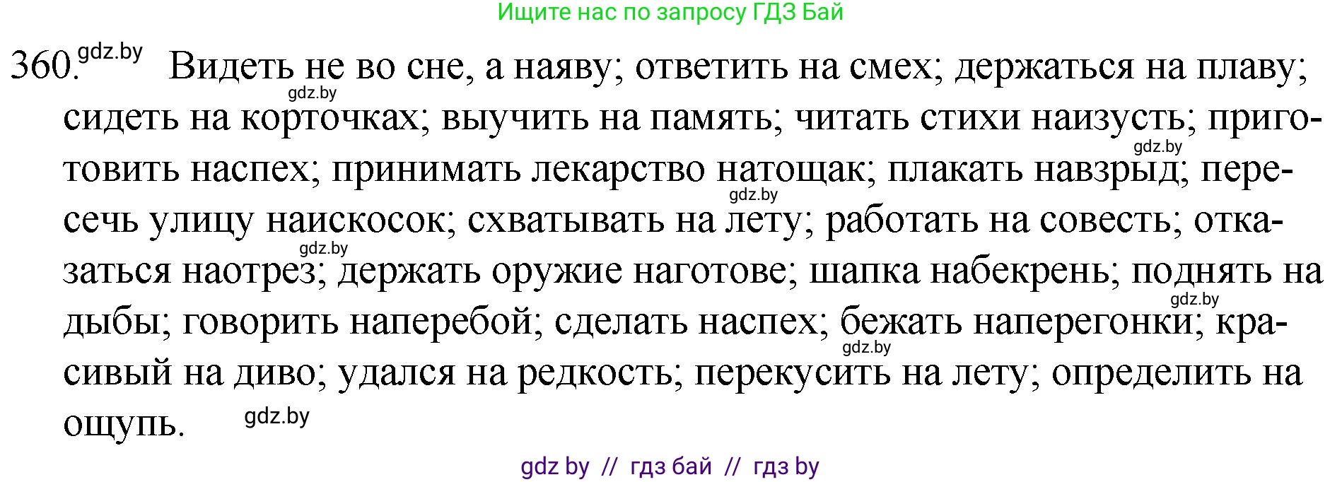 Русский язык, 7 класс Учебник, авторы: Волынец Татьяна Николаевна, Литвинко Франя Михайловна, Долбик Елена Евгеньевна, Таяновская И В, Винник И Р, издательство Национальный институт образования, Минск, 2020, бирюзового цвета, страница 172, номер 360, Решение