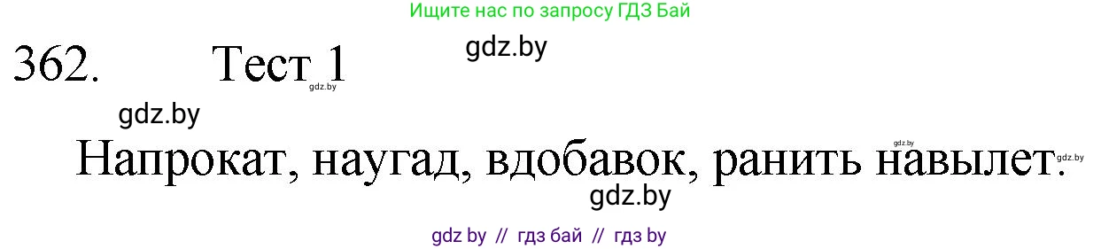 Русский язык, 7 класс Учебник, авторы: Волынец Татьяна Николаевна, Литвинко Франя Михайловна, Долбик Елена Евгеньевна, Таяновская И В, Винник И Р, издательство Национальный институт образования, Минск, 2020, бирюзового цвета, страница 172, номер 362, Решение
